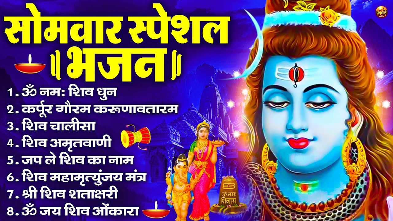 सोमवार भक्ति भजन : ॐ नमः शिवाय, शिव अमृतवाणी, महामृत्युंजय मंत्र, शिव चालीसा, ॐ जय शिव ओंकारा