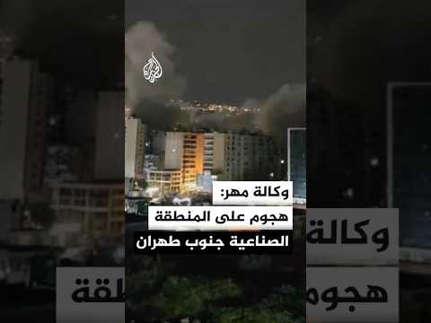 وكالة مهر: هجوم أمريكي إسرائيلي على المنطقة الصناعية جنوب طهران