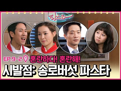 [파스타/Pasta] EP9-2 | ＂네가 다쳤잖아!!＂ 썸남의 전여친에 전남친의 썸녀🔥 본격 사각관계 시작🔥 (feat.지나가다 들린 류승범) MBC100201방송