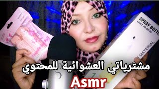 ​مشترياتي الجديدة للمحتوي عشوائية .. متعة سمعية مكنتش متخيلة تطلع الاصوات دي😳 🎧✨#asmr #part2