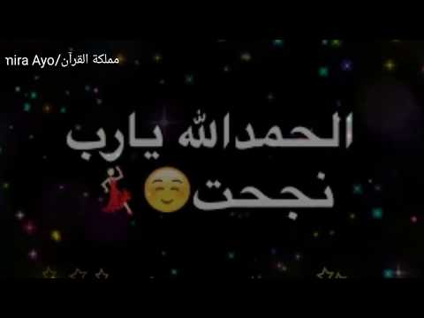 باركولي نجحت أنشودة نجاح هالله هالله گولي يا ماشاء الله حالات واتس اب