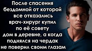 После спасения женщины он купил по её совету дом в деревне, а когда поднялся на чердак