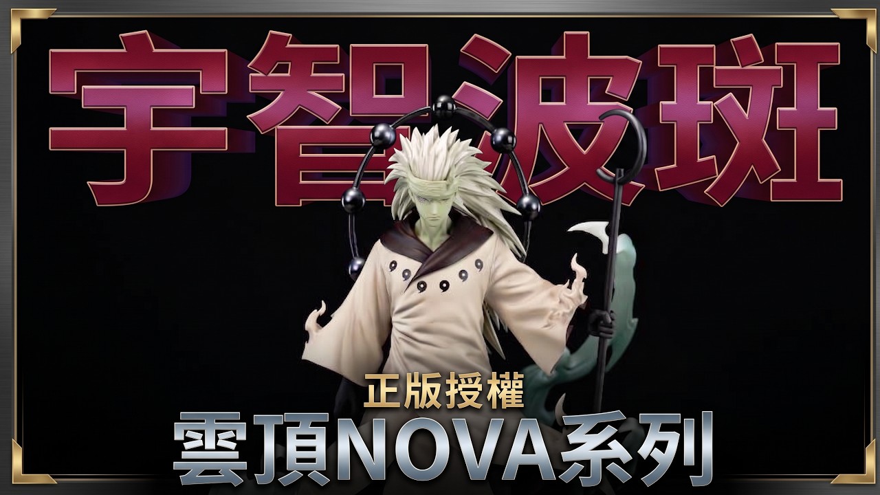 【GK開箱】火影忍者 真的有原著那味？雲頂NOVA六道仙人斑測評，買前必看真實評價 縮圖