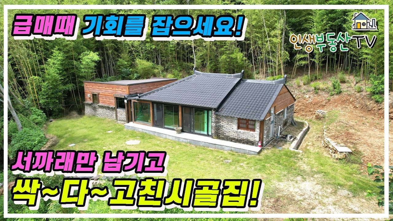금액 대폭 인하! 뼈대만 남기도 싹 다 고친 시골집!
