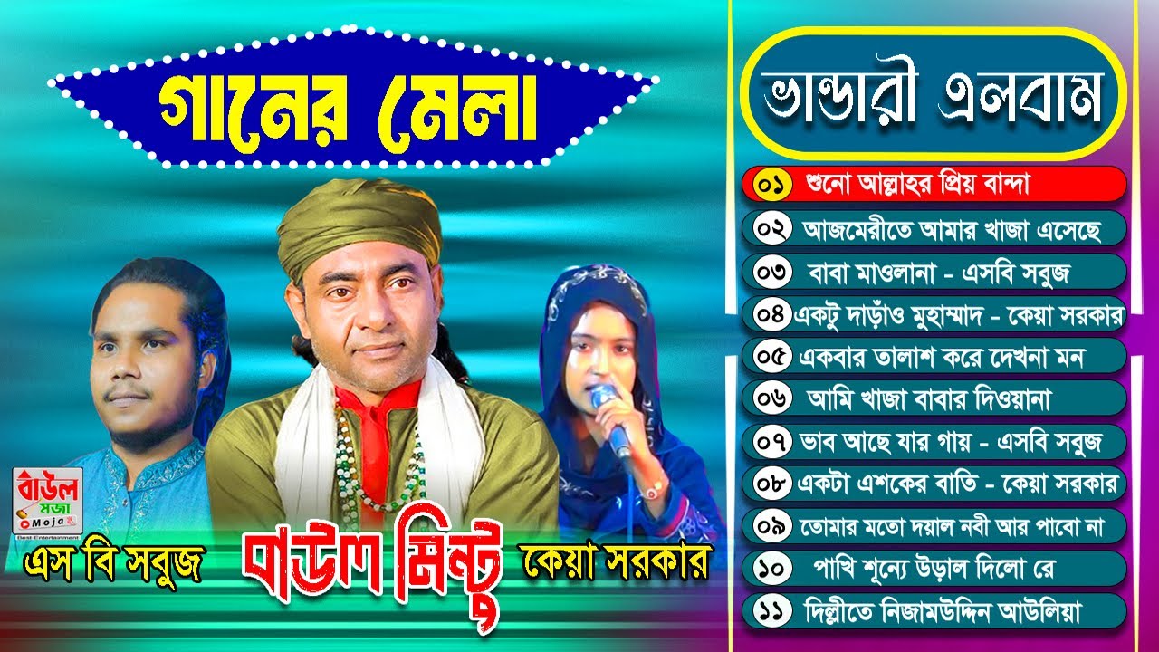 বাউল মিন্টুর মুর্শিদি গান | গানের মেলা অ্যালবাম🔥Mintu Baul Mursidi Gaan | Vandari Song Album 2025