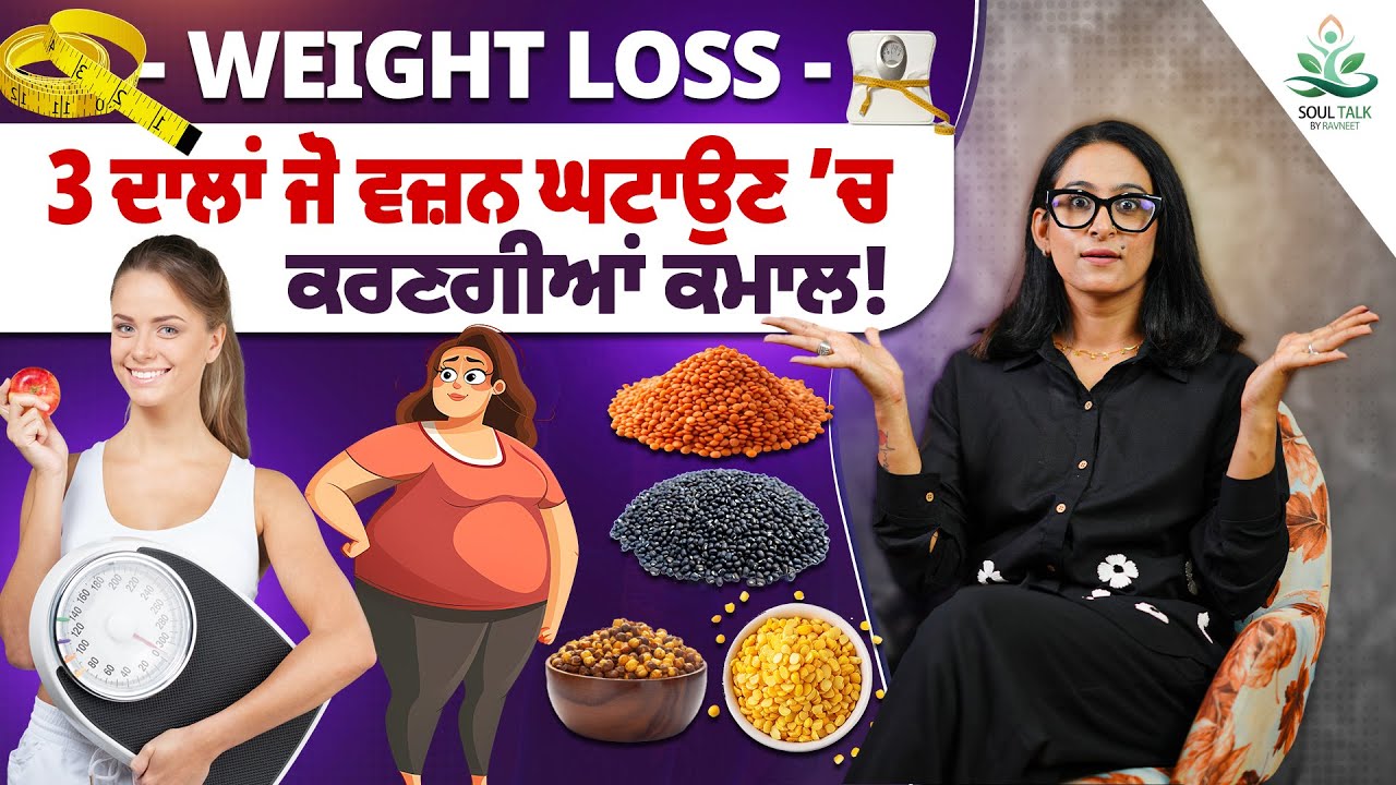 3 ਦਾਲਾਂ ਜੋ ਵਜ਼ਨ ਘਟਾਉਣ ’ਚ ਕਰਣਗੀਆਂ ਕਮਾਲ Soul Talk by Ravneet | 2025
