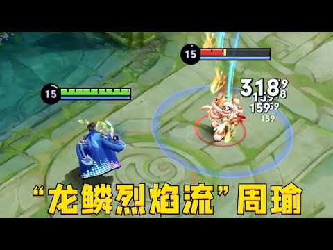 “龙鳞烈焰流”周瑜：真伤玩法毁天灭地？烈焰沾之即死！
