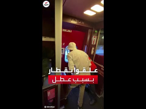 تعطل وتوقف التكييف ركاب يعلقون في قطار كان متجها من باريس لبروكسل