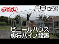 農業xAI ビニールハウス 奥行パイプ設置 の巻