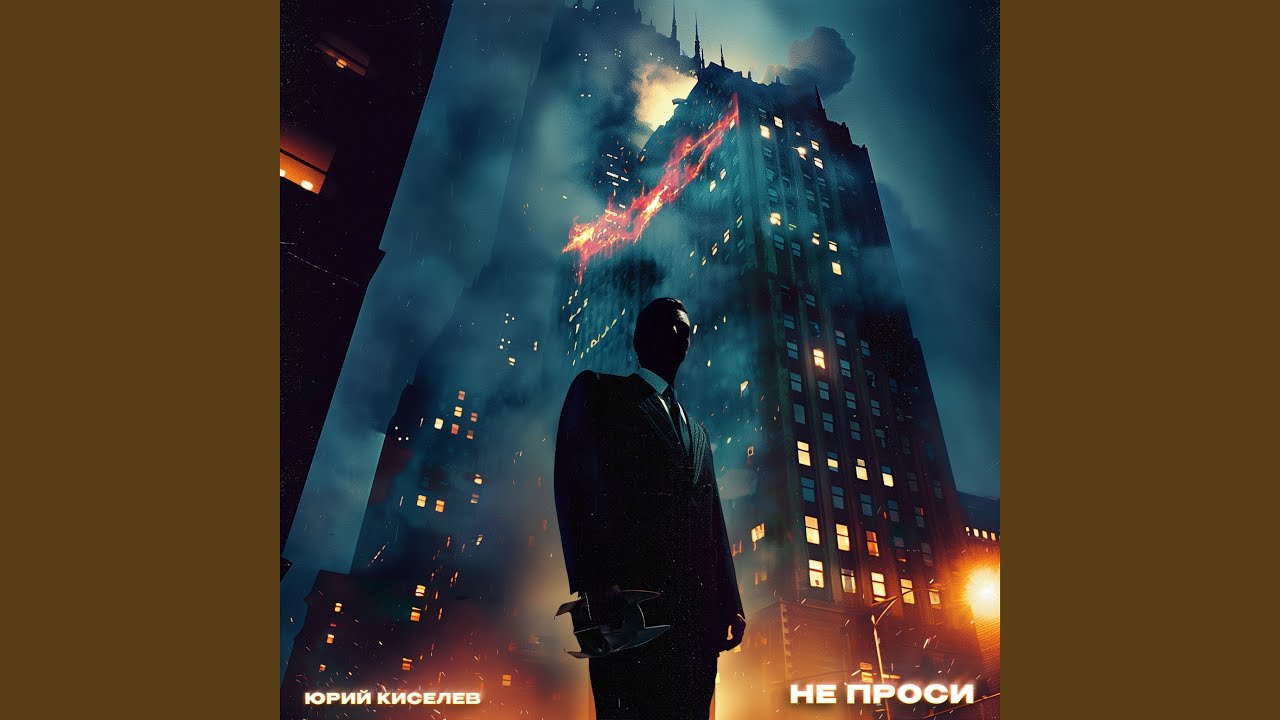 Regardez Не проси sur YouTube Regardez Не проси sur YouTube