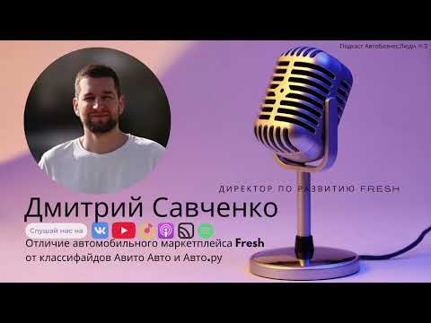 Отличие первого российского автомобильного маркетплейса Fresh от классифайдов Авито Авто и Авто.ру