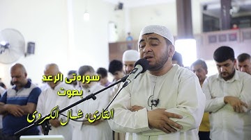 سورة الرعد بصوت القارىء شمال الكردي