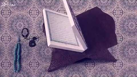 آيات قرآنيه من صوت سعد الكلثم