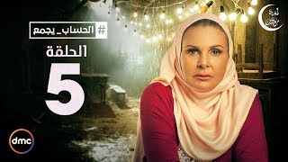 El Hessab Ygm3 / Episode 5 - مسلسل الحساب يجمع - الحلقة الخامسه