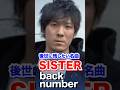 ＃back number ＃SISTER＃名曲 ＃歌謡曲