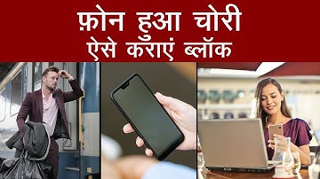चोरी या खो गया है आपका Mobile? IMEI Number से ऐसे करवाएं Block