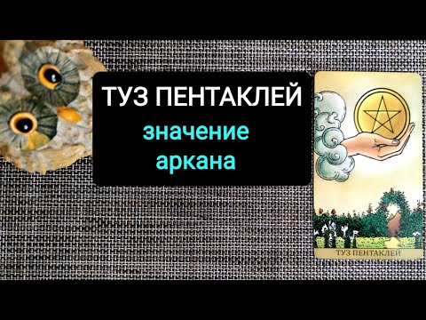 ТУЗ ПЕНТАКЛЕЙ/ЗНАЧЕНИЕ АРКАНА ТАРО УЭЙТА