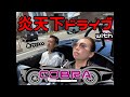 真夏のコブラ【ドライブ実践】