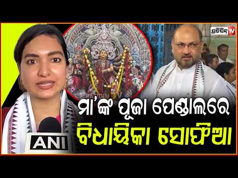 ମା'ଙ୍କ ପୂଜା ପେଣ୍ଡାଲରେ ବିଧାୟିକା ସୋଫିଆ,ବୁଝାଇଲେ ତାରକସି ଓ ଚାନ୍ଦି ମେଢ଼ର ତାତ୍ପର୍ଯ୍ୟ!MLA Sofia,Durga Puja
