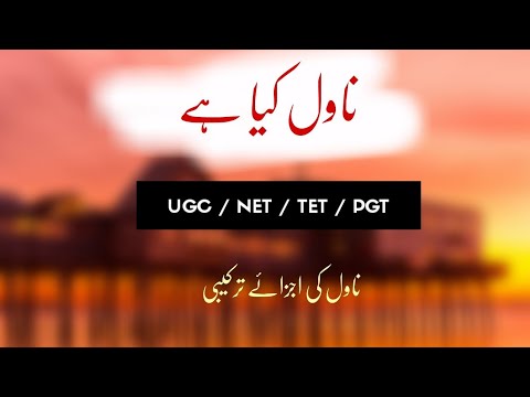 Novel Kya Hai | What is novel | ناول کیا ہے | UGC NET URDU |