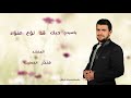 ياسيدي حبك قد لوع الفؤاد سيدي الشيخ رجب ديب رحمه الله منذر الخطيب 