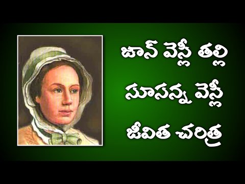 జాన్ వెస్లీ తల్లి సూసన్న వెస్లీ జీవిత చరిత్ర-Biography of susanna wesly