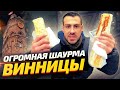 ТОП-7: Где в Виннице самая вкусная шаурма? | ОБЗОР