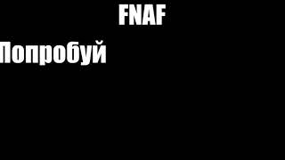 Фнаф. Челендж. Попробуй не засмеяться.