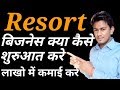 रिसोर्ट बिजनेस लाखो कमाए | Start Resort Business With Good Location | Business Idea Hindi