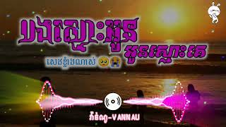 បទសេដ;??បងស្មោះអូននៅស្មោះគេ??ចម្រៀងសេដពិរោះណាស់2023???