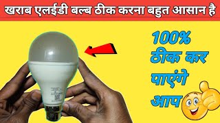 how To repair led bulb with simple tarika | in hindi | led bulb repairing Free
