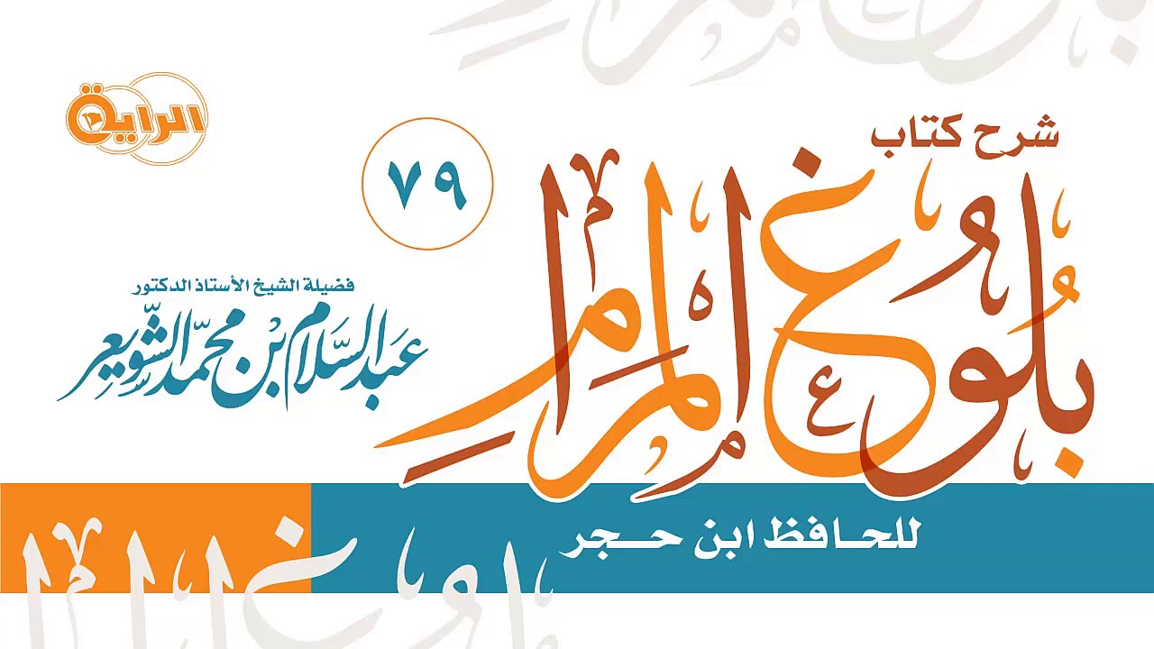 79  شرح بلوغ المرام  (  كتاب النكاح - تابع لباب الوليمة - باب القسم )  الشيخ أ د عبدالسلام الشويعر