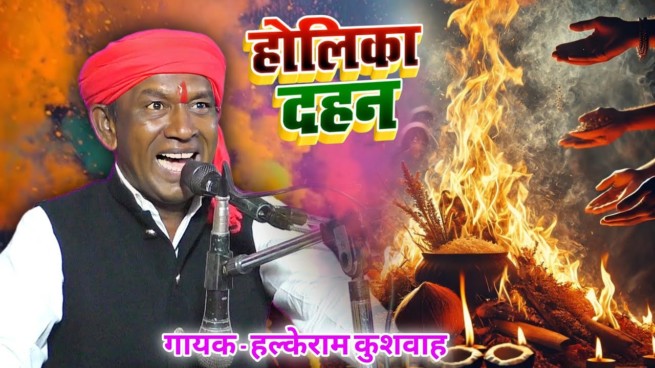 होली महोत्सव स्पेशल | मानै बुरौ काय छबीली होली है रंगीली | Halke Ram Kushwah | बेहतरीन भजन पेशकश