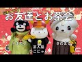#18　豪華すぎる!?「さのまる」「くまモン」とお茶会をしました