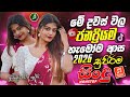 2026 Bass Boosted Sinhala Nonstop New Hit Sinhala Collection Best Trending Songs Sinhala Songs