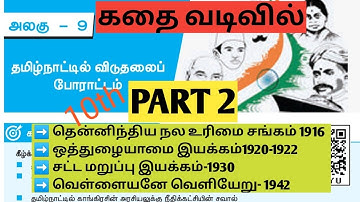UNIT8| 10th lesson 9 | #PART 2| தமிழ்நாட்டில் விடுதலைப் போராட்டம் | @Village-girl4
