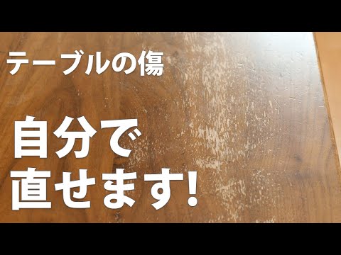 ダイニングテーブル再塗装DIY2液ウレタンスプレーで傷を補修するリメイクRefinishing Dining Table