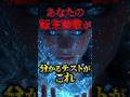 あなたの転生回数は何回？#暇つぶし動画 #ミニゲーム #選択クイズ