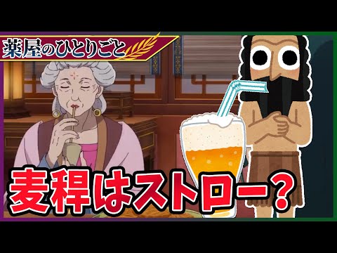 『薬屋のひとりごと』麦稈はストロー？実はお酒を飲むための？【考察】