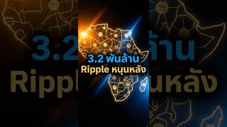 Flutterwave 3.2 พันล้าน — Ripple บุกแอฟริกา #Fintech #ทันเทค