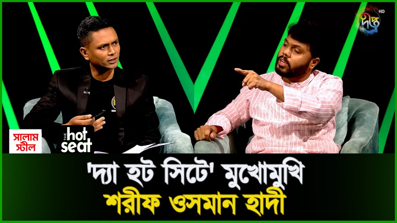 'দ্যা হট সিটে' মুখোমুখি- শরীফ ওসমান হাদী l The Hot Seat l Talkshow l Deepto News