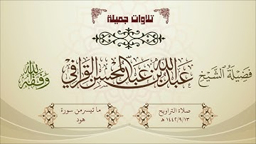 تلاوة كردية بياتية تراويح 1442/9/13هـ لفضيلة الشيخ عبدالله القرافي ما تيسر من سورة هود
