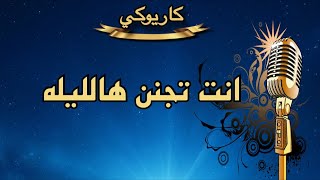انت تجنن هالليله كاريوكي Arabic karaoke