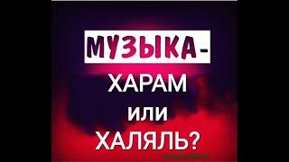 Музыка в Исламе. Харам или Халяль