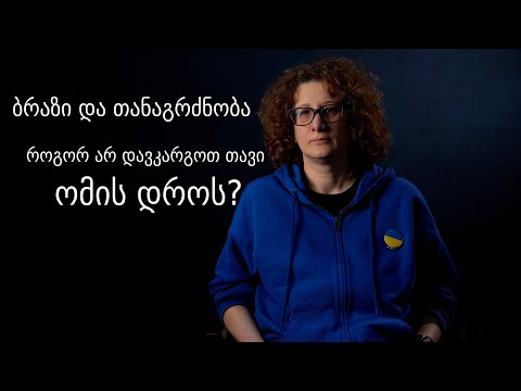 ბრაზი და თანაგრძნობა - როგორ არ დავკარგოთ თავი ომის დროს?