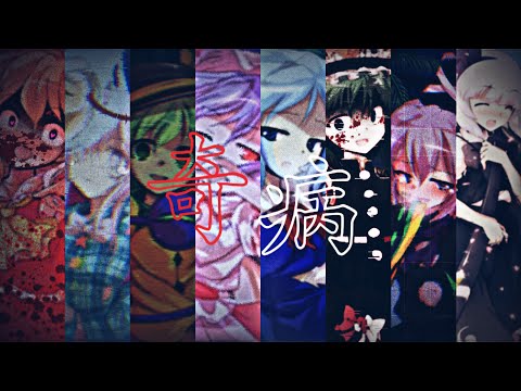 【東方改変PV】奇病