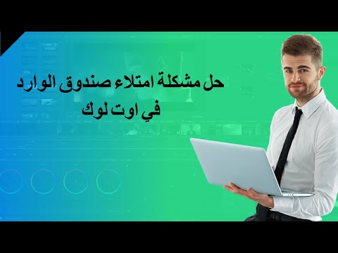 حل مشكلة امتلاء صندوق الوارد في اوت لوك