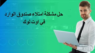 حل مشكلة امتلاء صندوق الوارد في اوت لوك screenshot 3