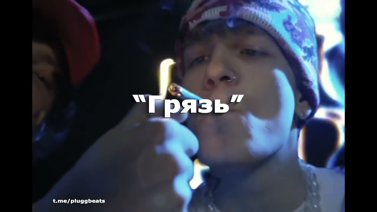 (FREE) OG BUDA x SODA LUV Type Beat - "Грязь" [prod. 808plugg]