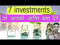 7 investment jo aap abhi kar sakte ho aur rich ban sakte ho